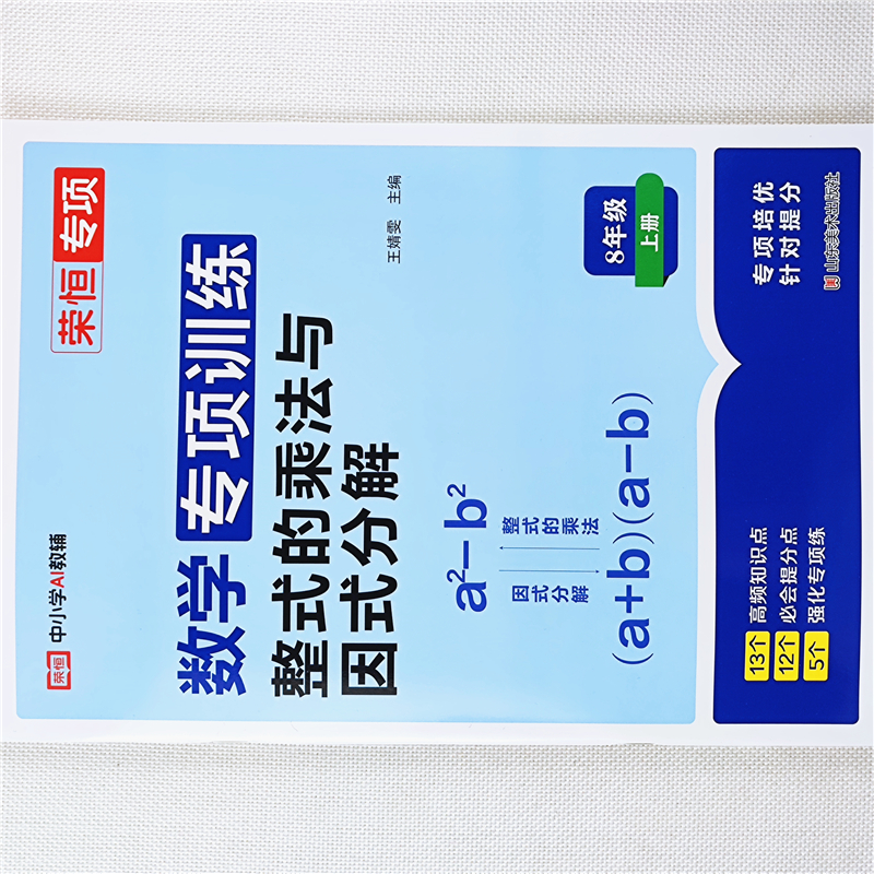 整式的乘法与因式分解专项训练书八年级上册数学教材同步练习册