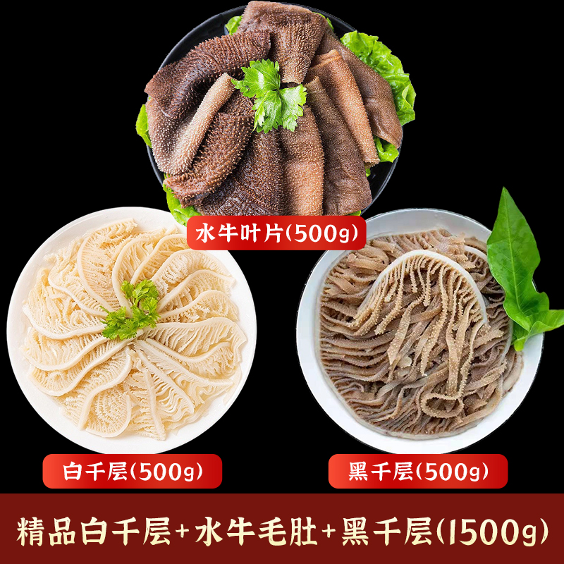 精品白千层+水牛毛肚+黑千层火锅套餐涮品凉拌 固形物含量80%以上