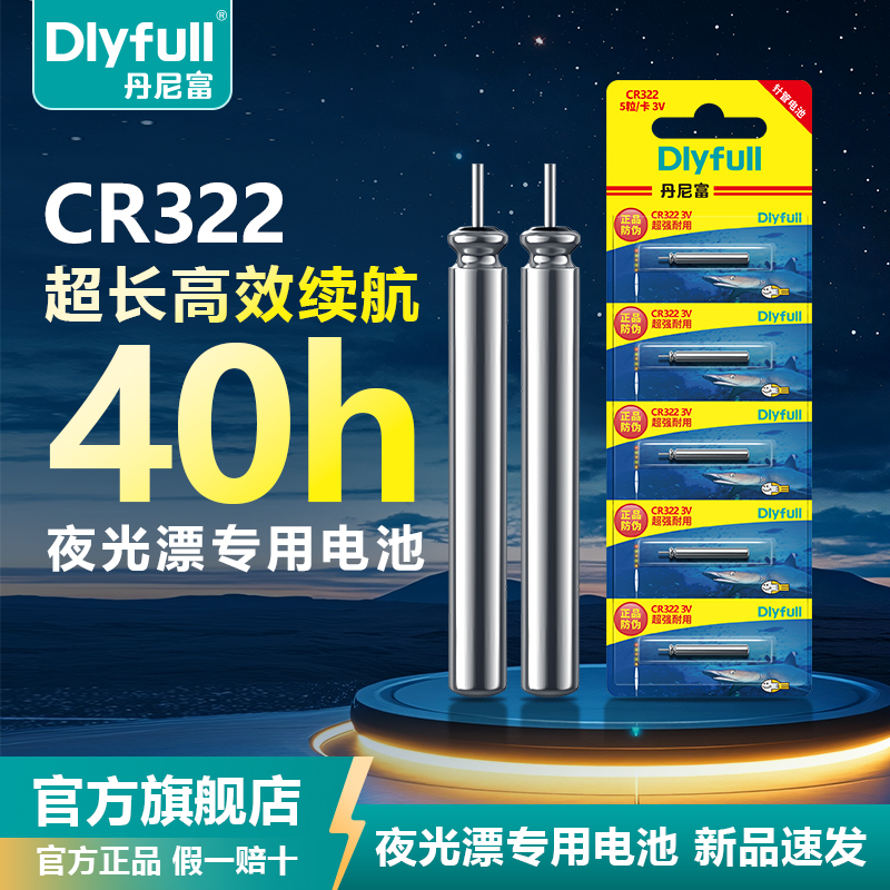丹尼富322夜光漂电池电子夜光漂夜钓浮漂鱼防漏液电子鱼漂电池
