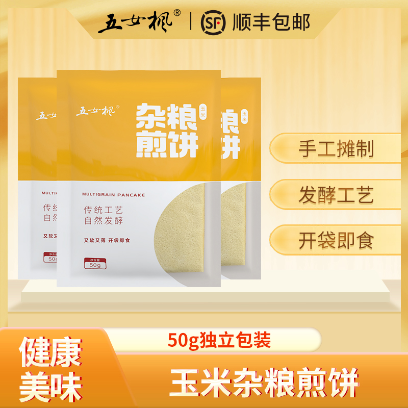 顺丰包邮东北玉米杂粮发酵软煎饼50g/独立包装开袋即食营养方便