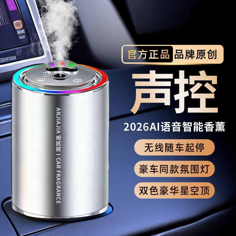 【新品首发】语音定制三色星空灯香薰机车载香薰智能随车启停高档香