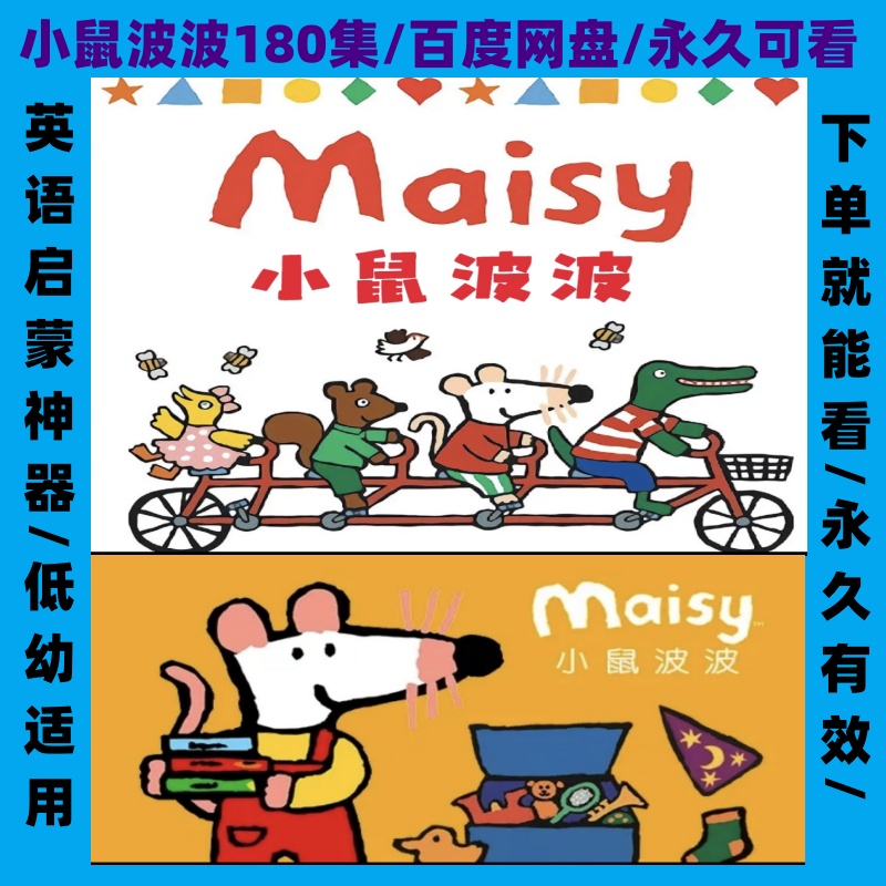 小鼠波波Maisy零基础启蒙英语启蒙神器小鼠波波趣味动画磨耳朵