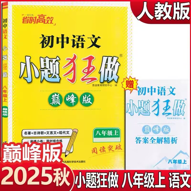 2025秋季版恩波教育小题狂做巅峰版初中八年级语文上册人教版RJ