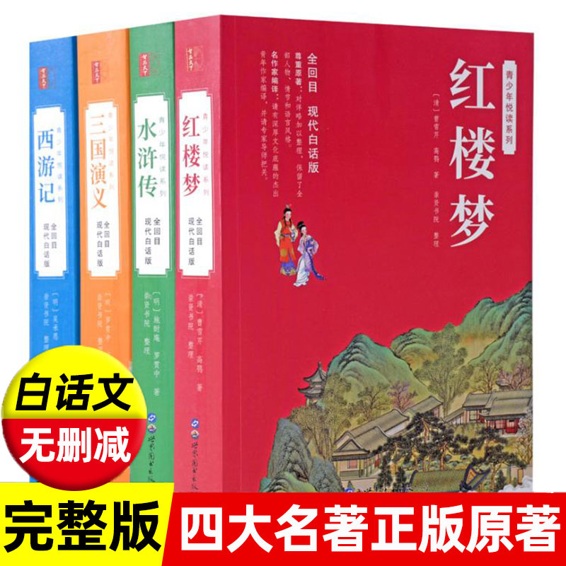 四大名著正版白话完整无删减红楼梦水浒传三国演义西游记青少年版