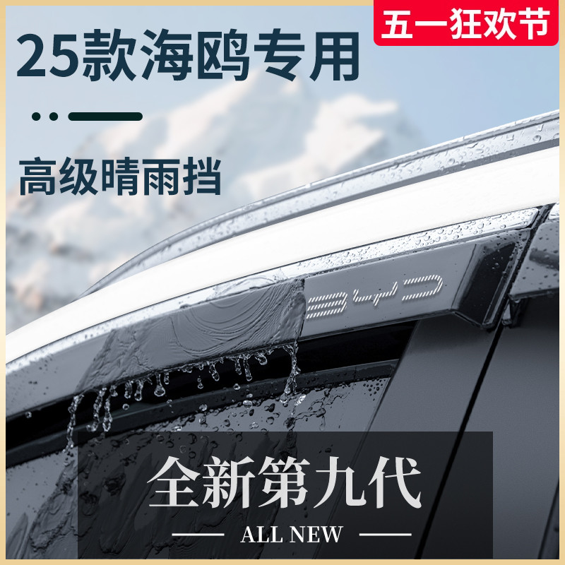 2025款比亚迪海鸥汽车用品内饰装饰25晴雨挡雨板车窗雨眉防雨条遮