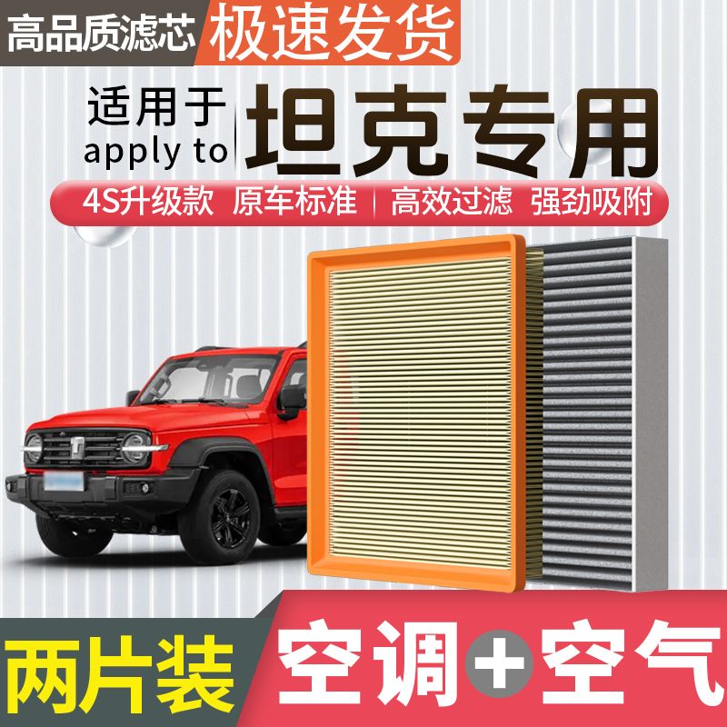 肖师傅【坦克专用】坦克300 500 400 700 HI4-T空气空调滤芯空滤格