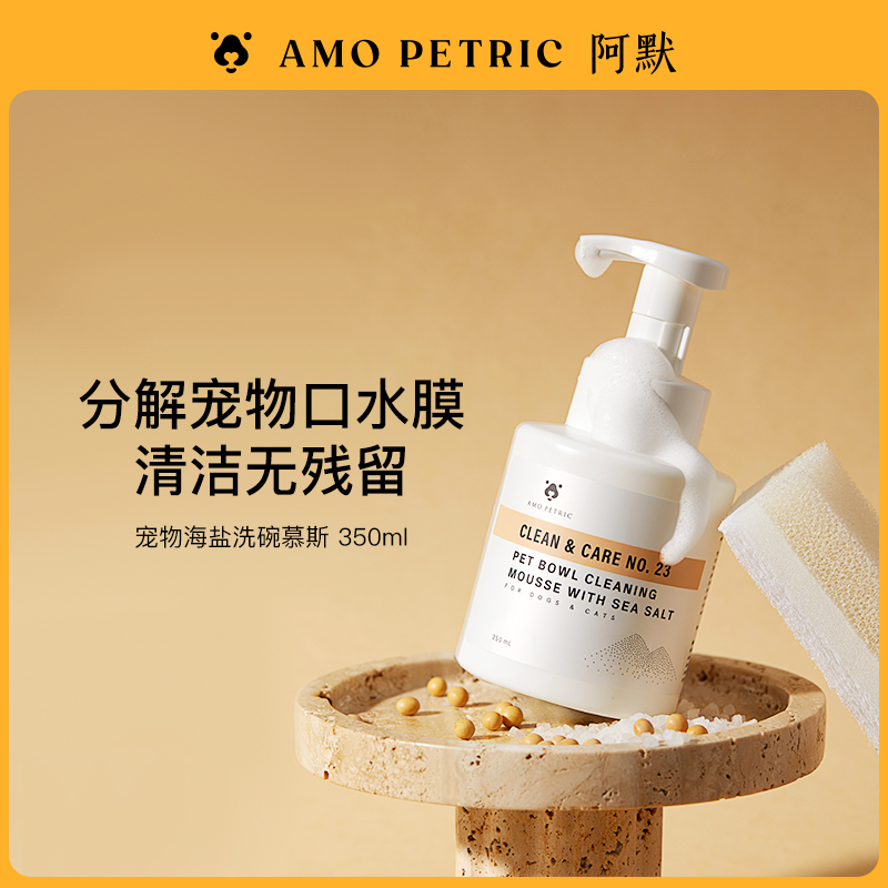 【达播】AmoPetric阿默海盐宠物洗碗慕斯洗碗液清洗除菌350ml
