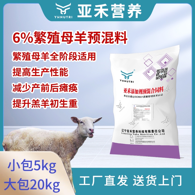 亚禾【繁殖母羊6%预混料】促发情 胎儿壮 保健康 种羊饲料5kg一袋