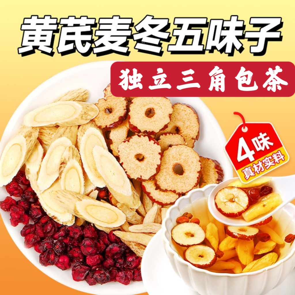 【发48包】黄芪麦冬五味子适用红枣茶包可煮水饮用5g/包