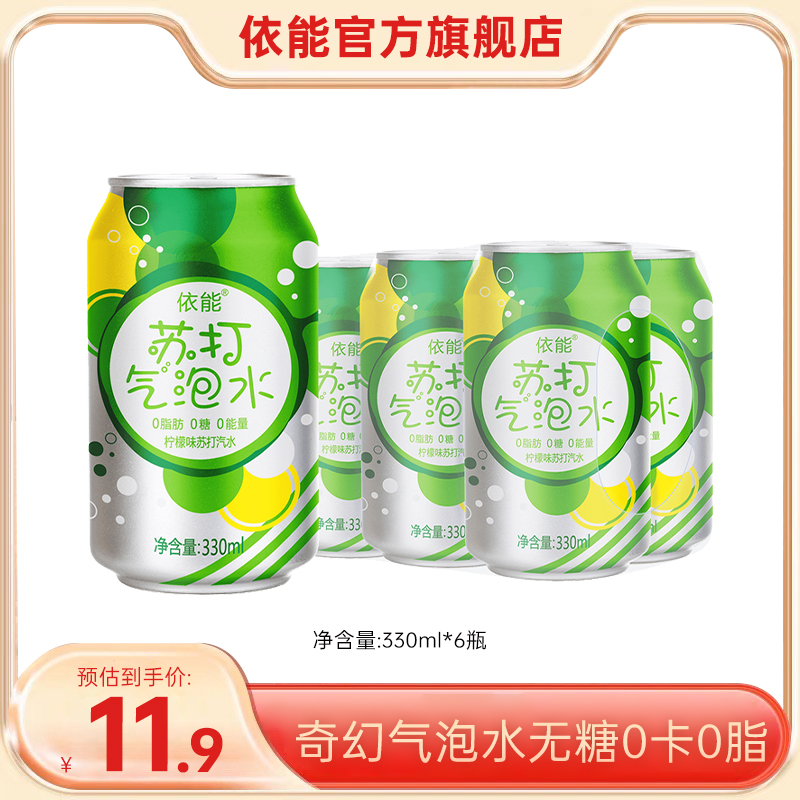 依能 奇幻气泡水无糖0卡0脂碳酸饮料果味多口味330ml*6罐尝鲜装