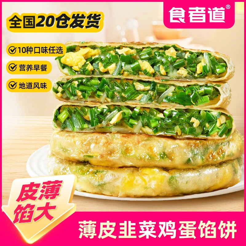 【多款馅饼】食者道薄皮韭菜鸡蛋馅饼营养早餐速食半成品韭菜盒子