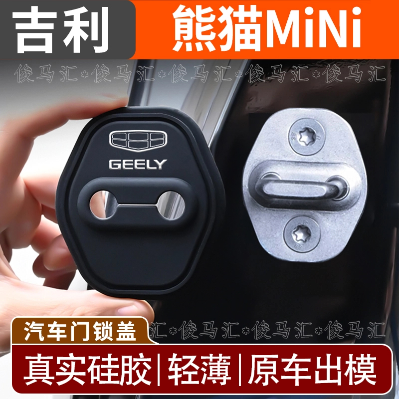 适用于吉利熊猫mini汽车门锁扣硅胶套防撞缓冲垫保护门锁盖