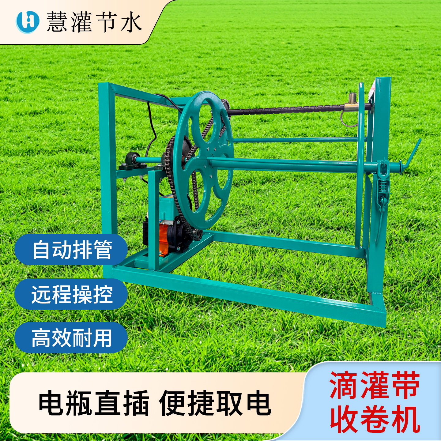 慧灌电动滴灌水带收卷机农用浇地水管自动卷管神器滴灌带回收神器
