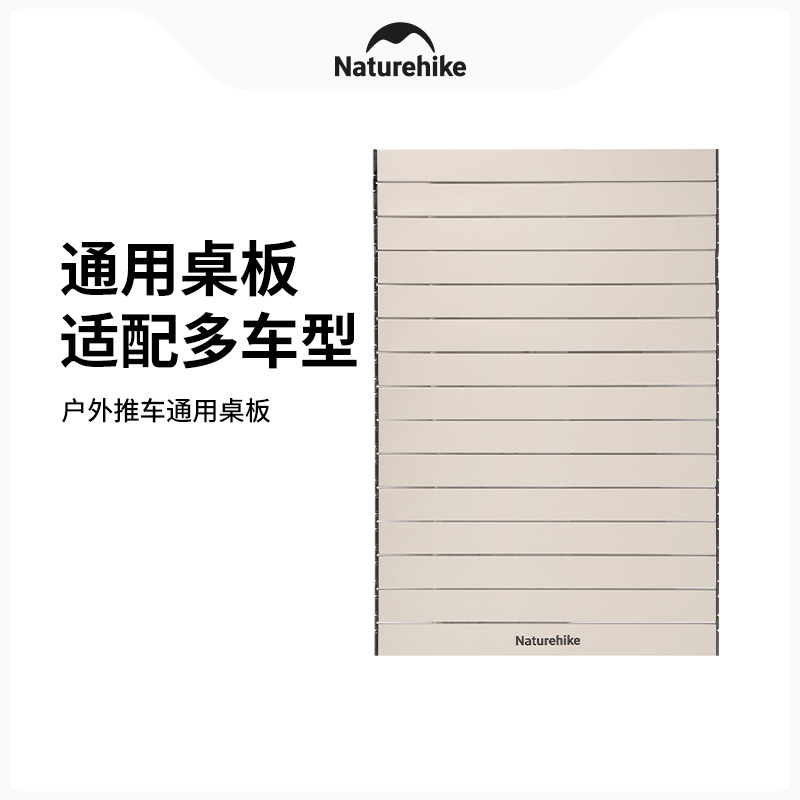 【小推车通用桌板】挪客露营车小推车桌板户外营地车野营车