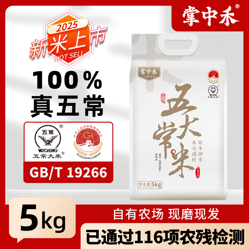 掌中禾五常大米10斤现磨现发大米正宗新米鲜米好吃