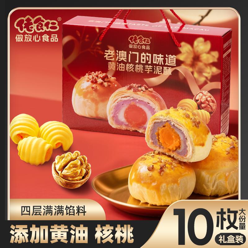【老澳门的味道】佬食仁黄油核桃芋泥酥坚果蛋黄酥伴手礼礼盒糕点心