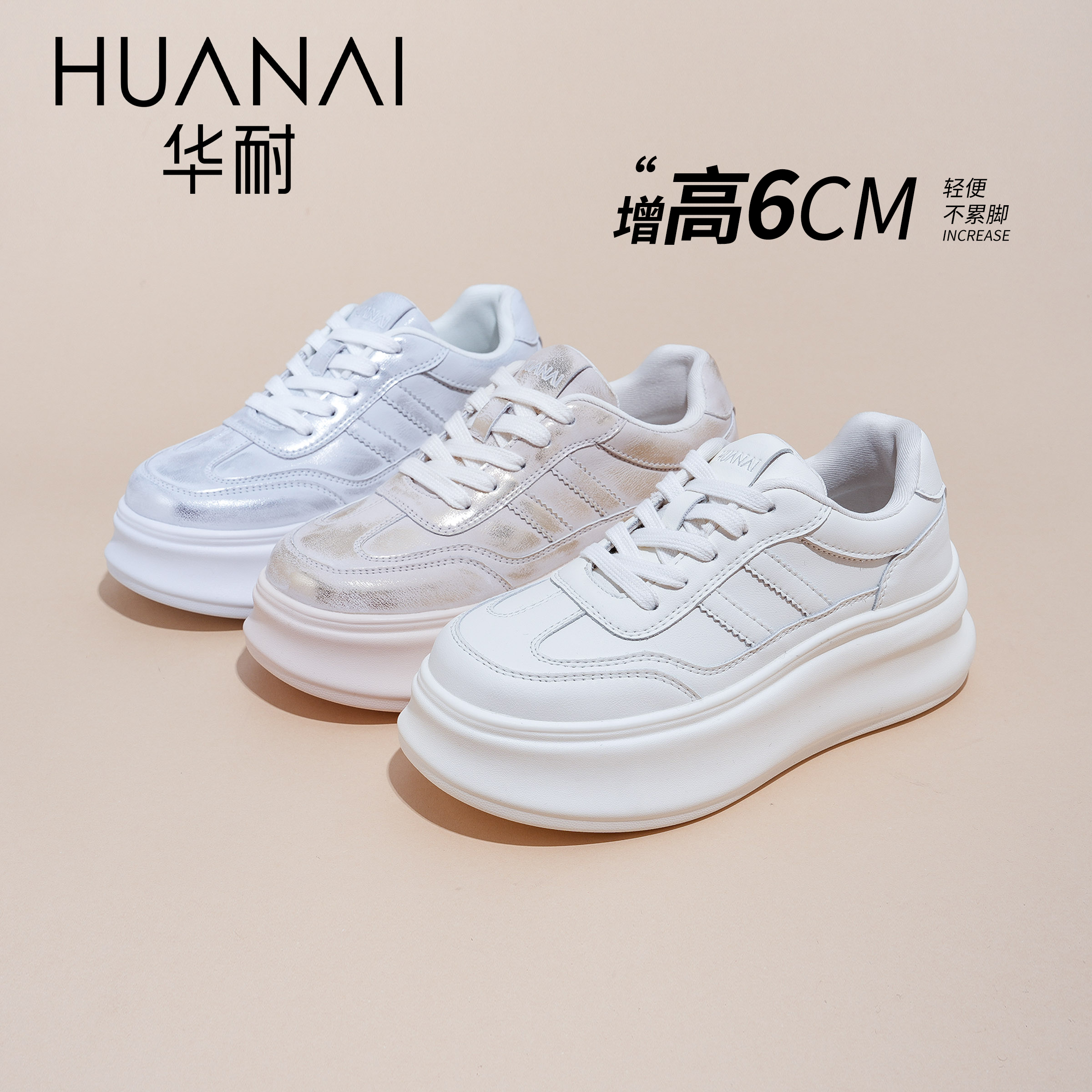HUANAI/华耐【隐形增高6公分】春季时尚休闲厚底2025轻便百搭小白鞋