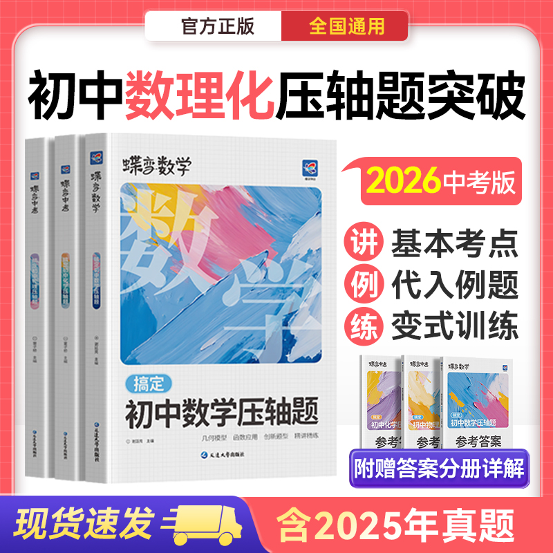 蝶变2026初中数学物理化学压轴题中考大题必刷题复习资料推荐通用