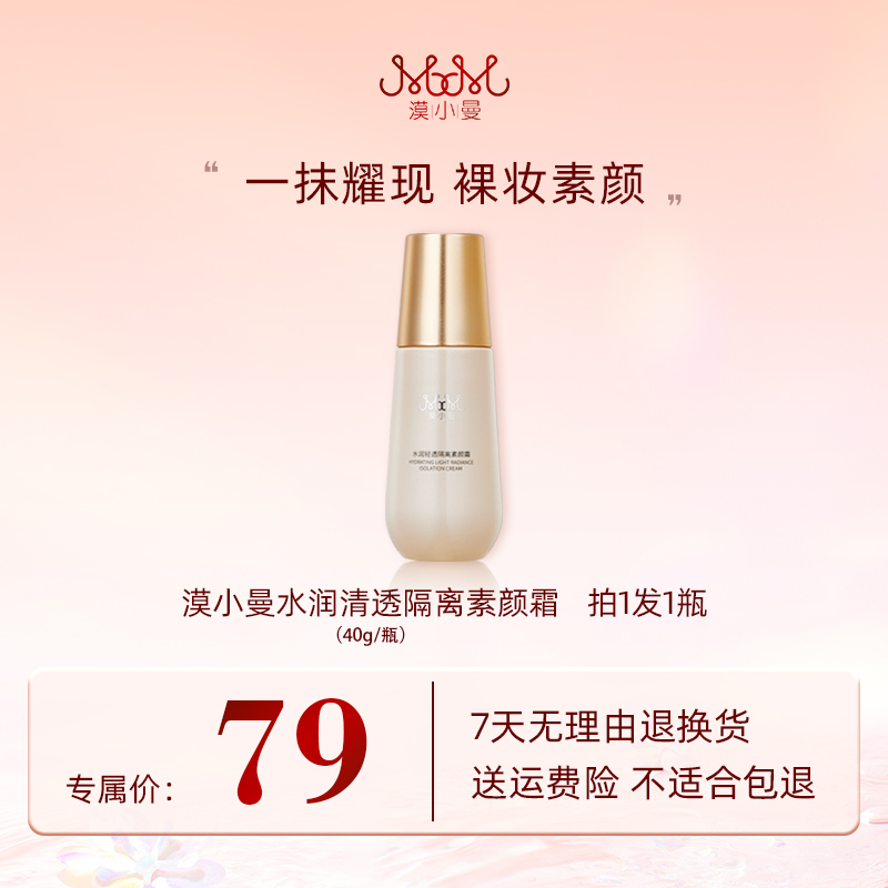 漠小曼 水润轻透隔离素颜霜