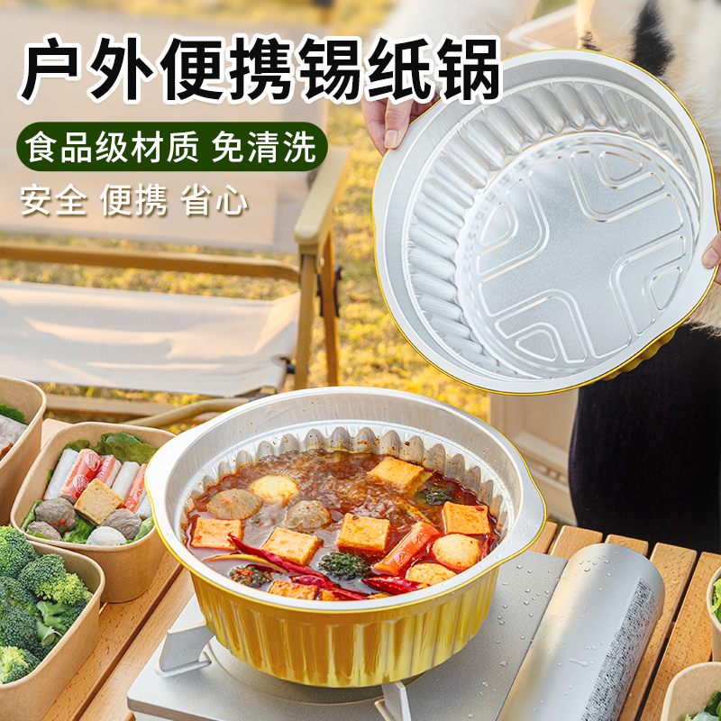 一次性火锅户外锡纸锅锅具加厚露营野餐铝箔家用卡式炉专用小火锅