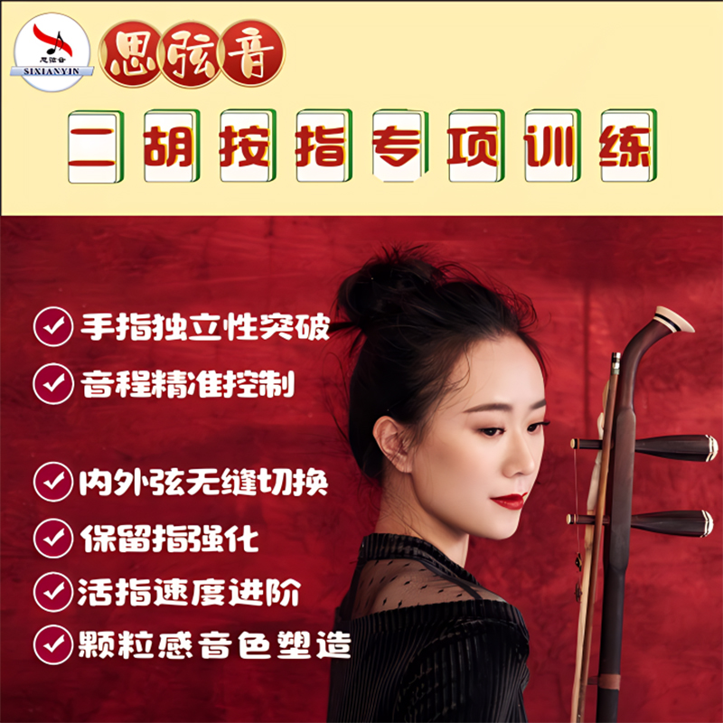《二胡按指专项训练》