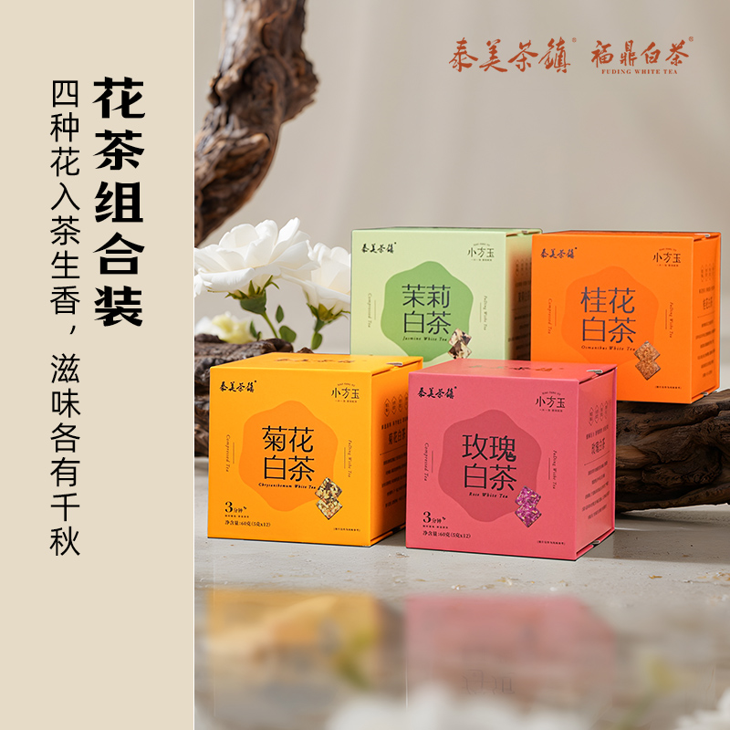 小方玉泰美白茶【调味花茶特惠】福鼎白茶冷热泡茶60g/盒高山老白茶