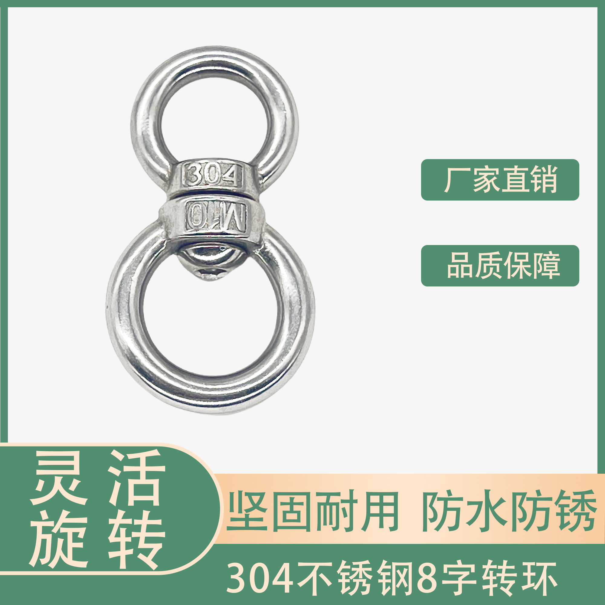 304白钢转螺丝转拴羊牛马狗旋转8字环304不锈钢万向连接器保险扣