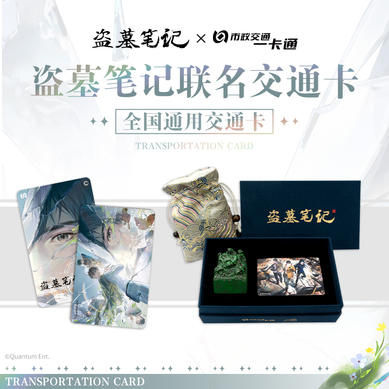 【盗墓笔记】官方联名正版周边鬼玺吴邪全国通用交通卡北京一卡通