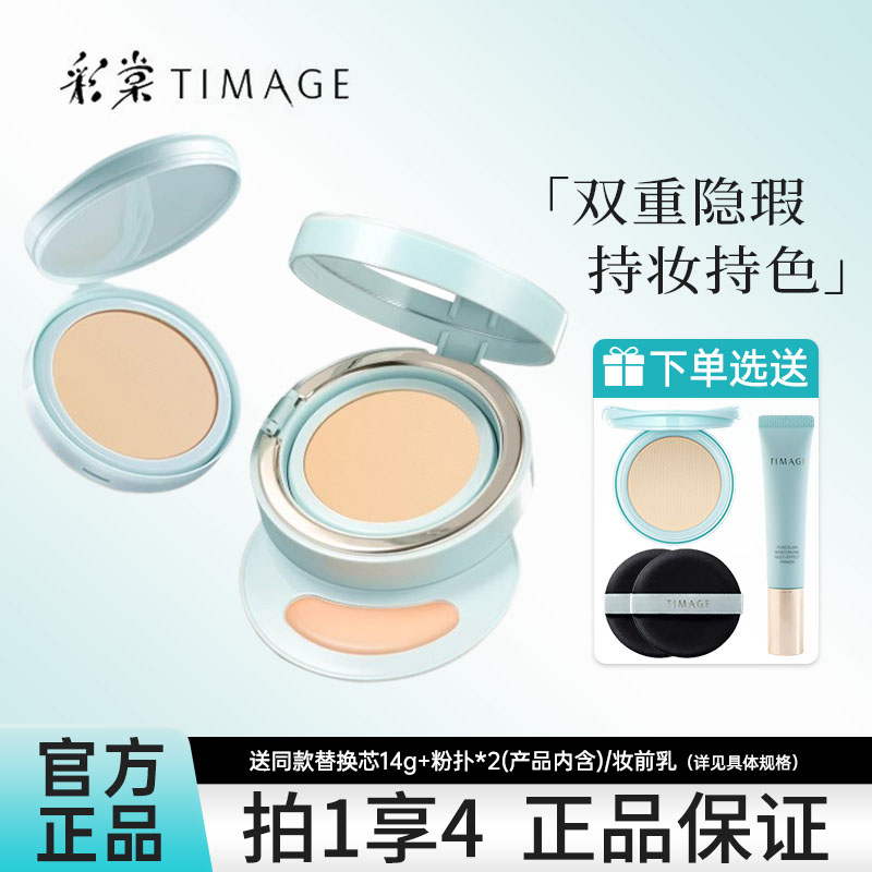 彩棠TIMAGE双生气垫粉底液粉霜服帖持妆遮瑕不易卡粉不易脱妆