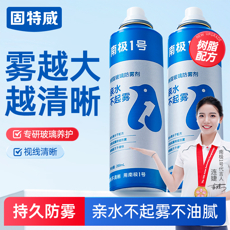 固特威南极一号汽车挡风玻璃除雾剂防雨车窗防雾剂防起雾视野清晰