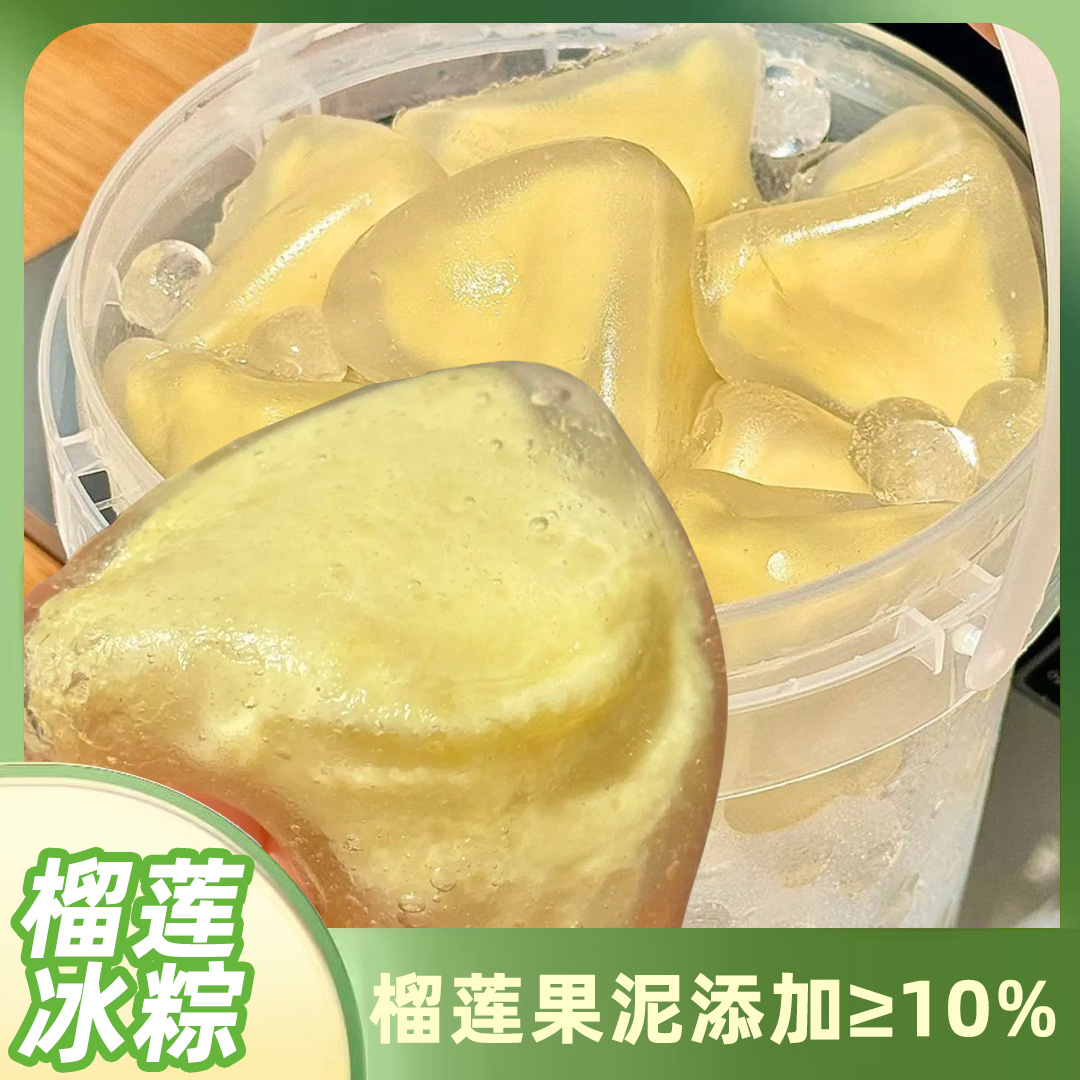 水晶冰皮榴莲冰棕端午节香甜下午茶糯叽叽追剧Q弹独立包装解馋