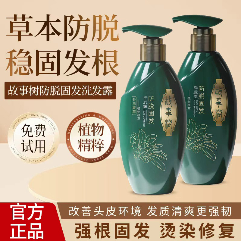 故事树 防脱固发洗发露 -A 稳固发根 控油去屑 草本精粹 清爽留香