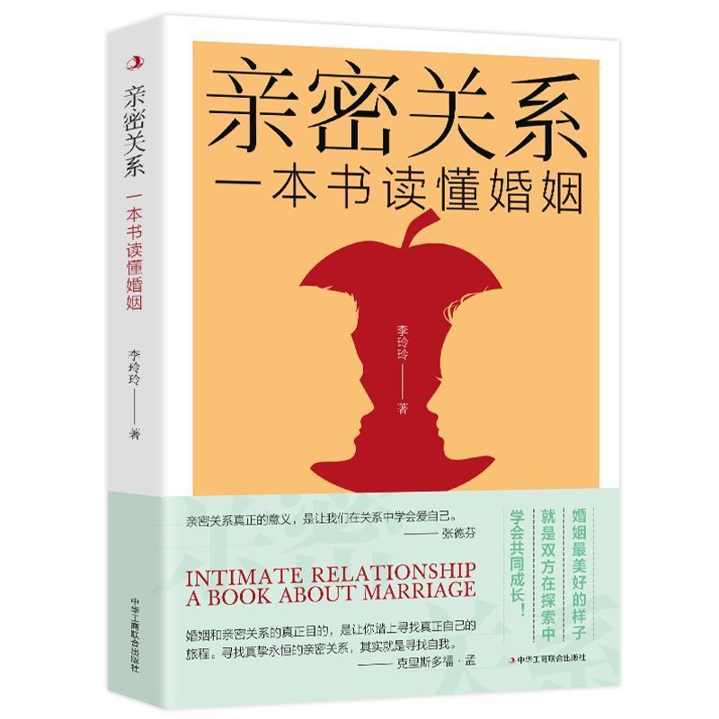 【学会爱自己】亲密关系一本书了解婚姻完美姻缘指导宝典夫妻关系