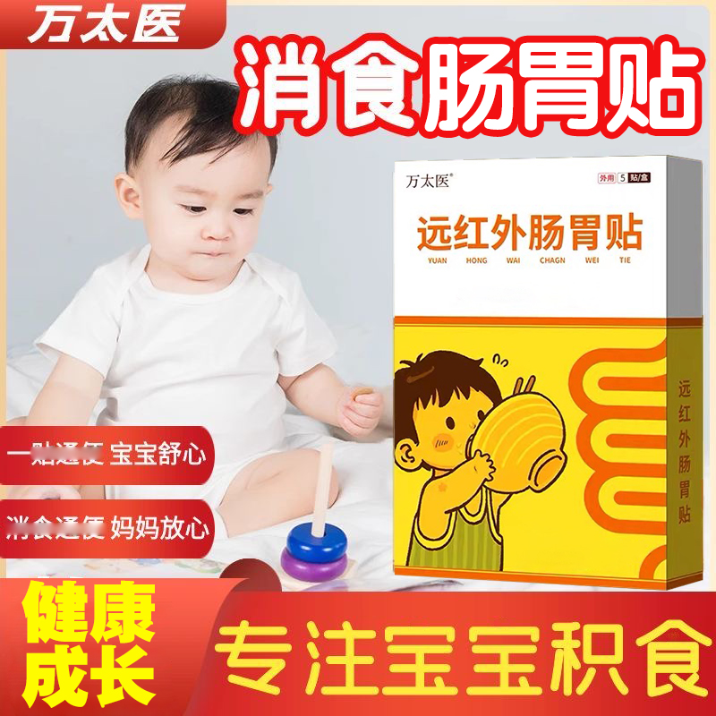 【官方旗舰正品】万太医远红外肠胃贴小儿健脾贴宝宝消食贴消积贴