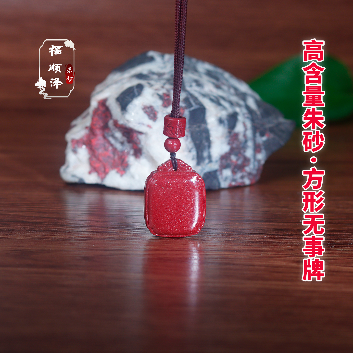 福顺泽 正品朱砂《小号方糖无事牌》吊坠钥匙扣【礼盒+礼袋】
