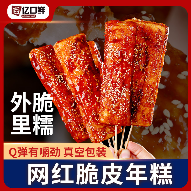 【正宗脆皮年糕】新鲜网红脆皮年糕外脆里糯真空包装适合烧烤夜宵