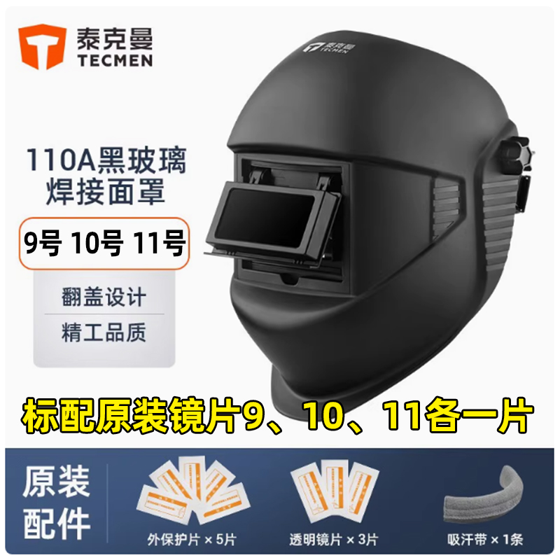 泰克曼110A氩弧焊帽电焊防护罩全脸轻便头戴式焊帽翻盖黑玻璃焊工