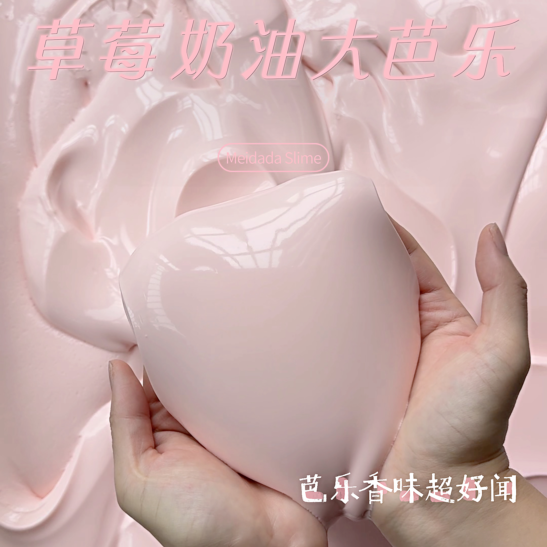 草莓奶油大芭乐 微水弹白胶 美大大手工手作