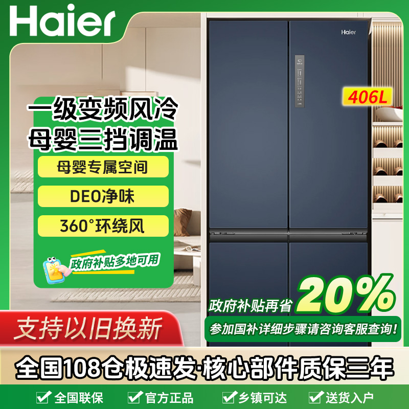 【国补20%】Haier/海尔406升十字双对开四门大容量一级能效变频冰箱