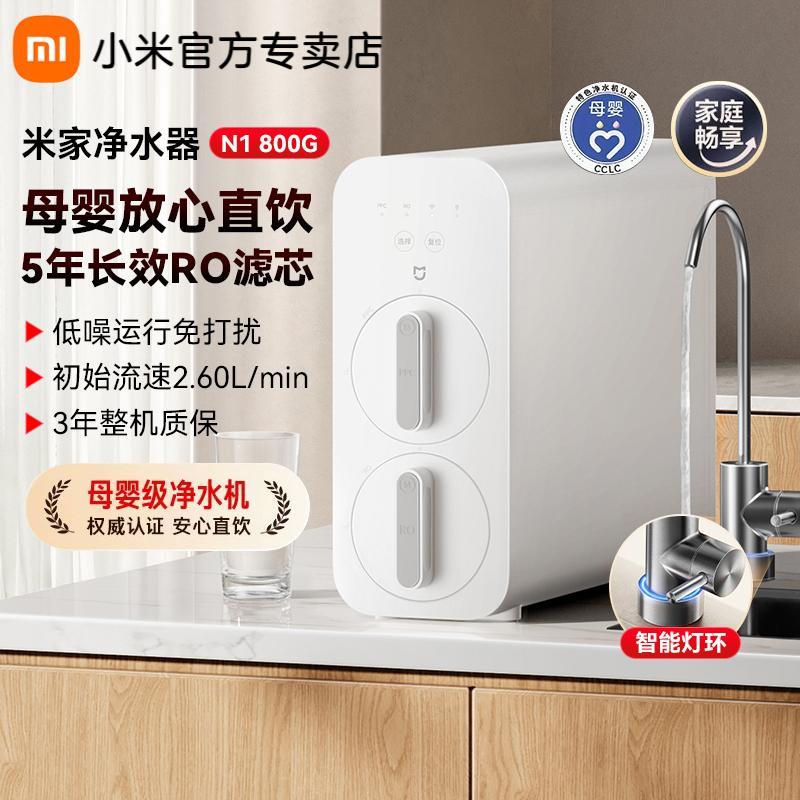 小米米家净水器N1 800G家用反渗透过滤厨下直饮净水器