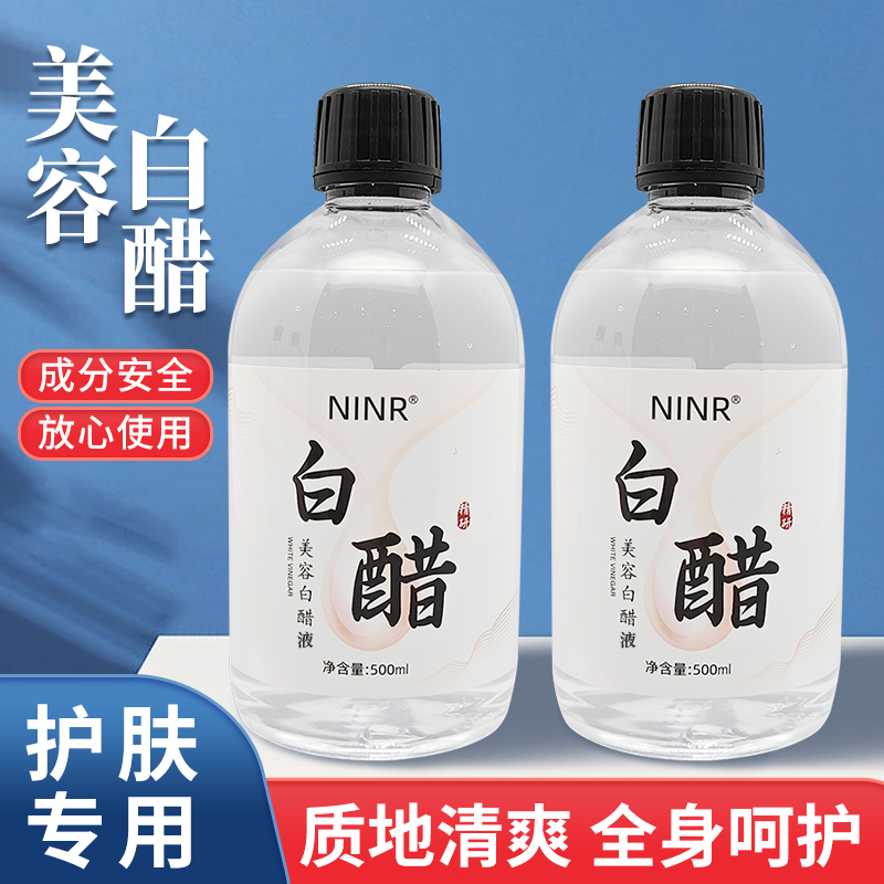 美容白醋液洗脸醋美容专用醋护肤呵护肌肤500ml/瓶