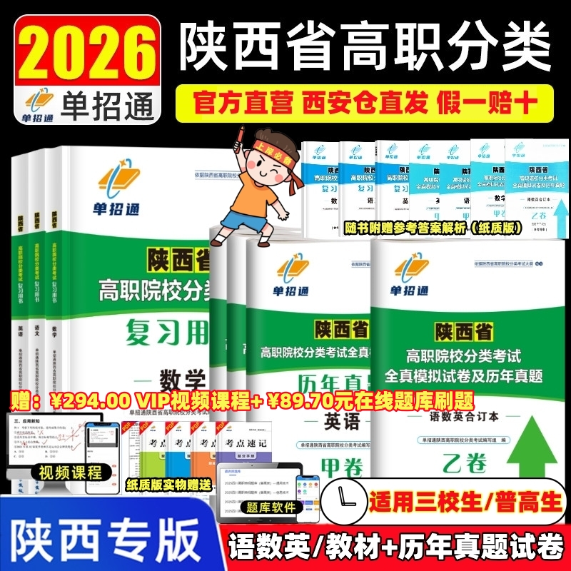 2026陕西省单招高职分类考试复习教材语文数学英语历年真题甲乙卷