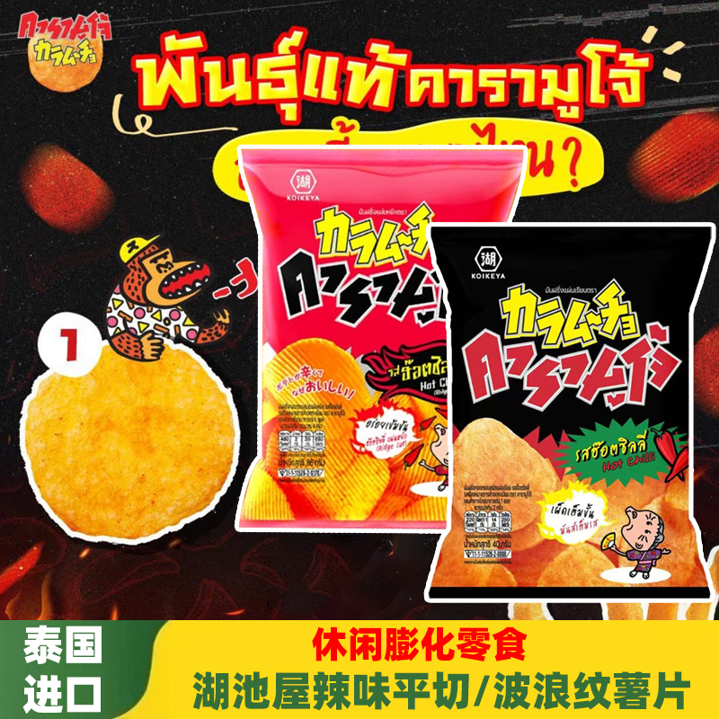 泰国进口湖池屋辣味平切/波浪纹薯片40g马铃薯片休闲追剧辣味零食