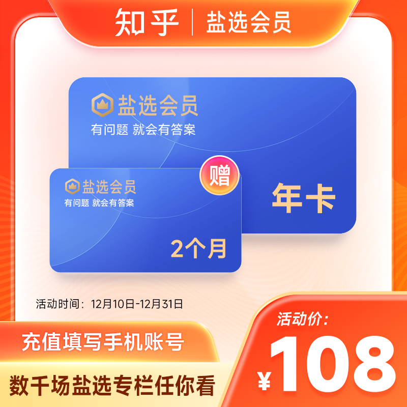 【直充】知乎盐选会员年卡加赠2个月 盐选VIP盐选读书电子书
