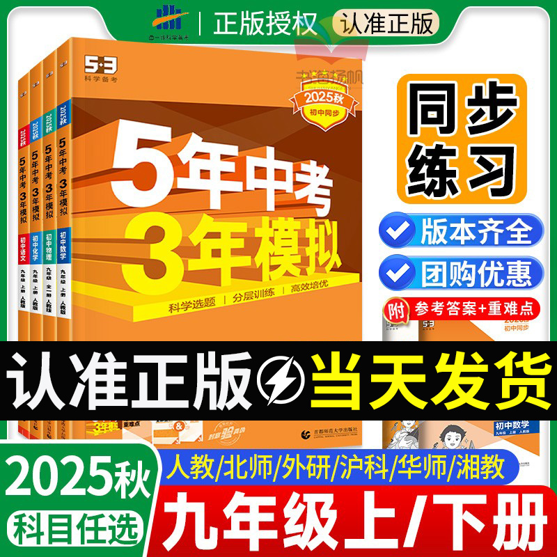 53五年中考三年模拟九年级九上册下数学物理化学语文英语历史全套