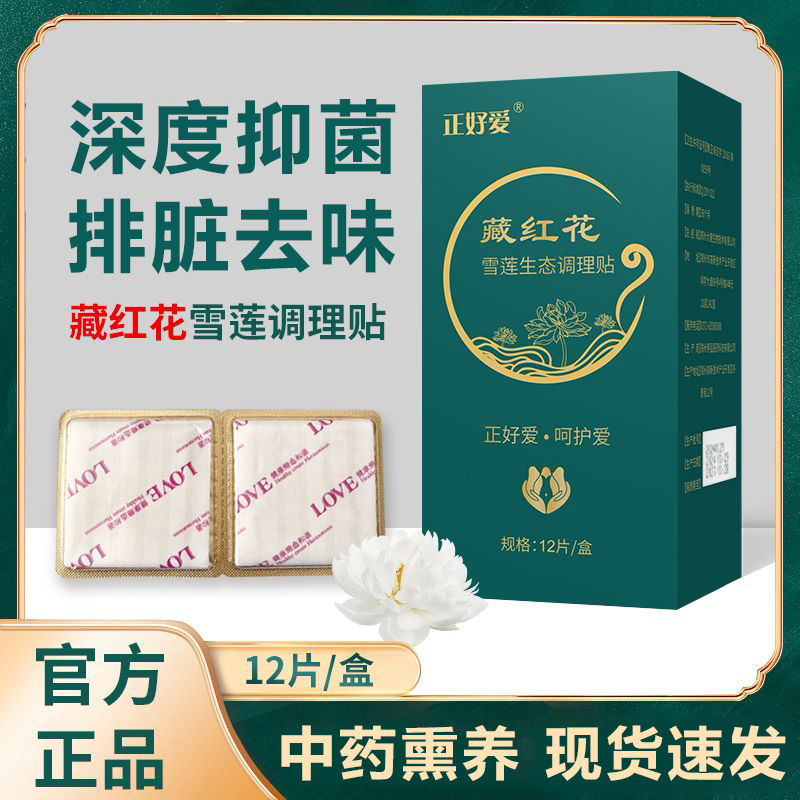 藏红花雪莲养护贴冬季小花园私密用除异味抑菌清凉透气养护贴护垫
