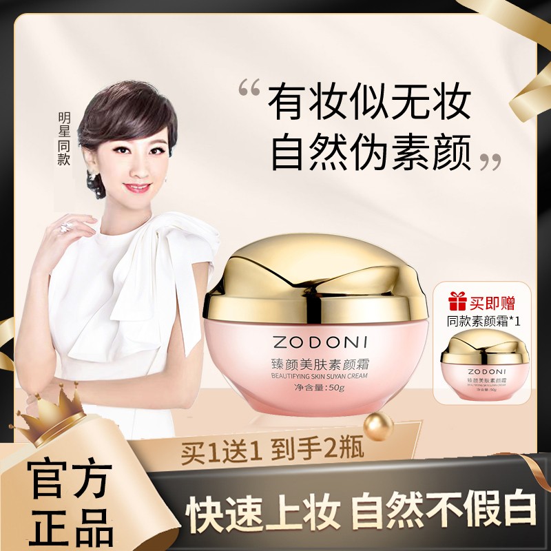 省钱风【买一送一】臻颜美肤素颜霜遮瑕保湿懒人美颜隔离霜面部提亮