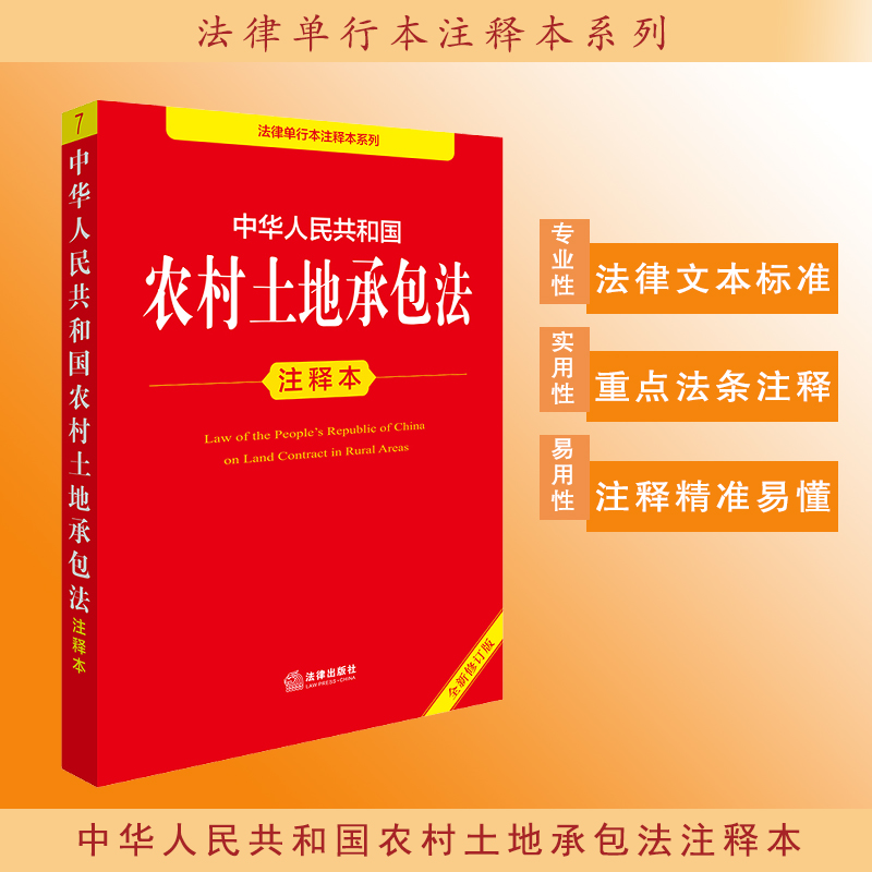 2025年版中华人民共和国农村土地承包法注释本（全新修订版）