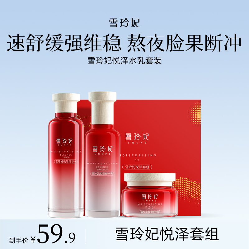【直播专属】雪玲妃悦泽水乳套组补水保湿焕亮精粹爽肤抗老精华组合