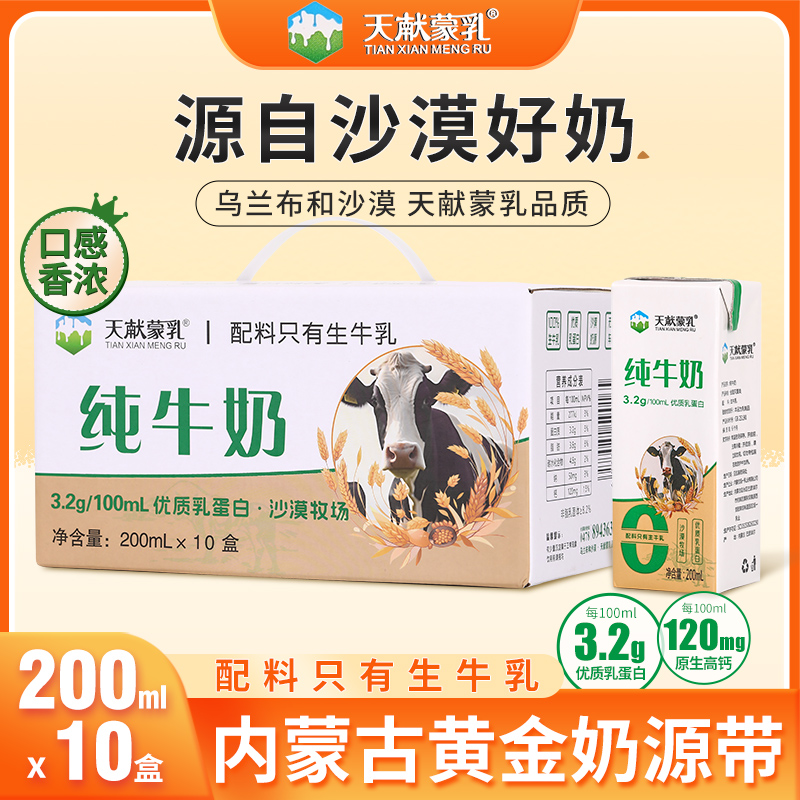 天献蒙乳内蒙古纯牛奶200ml*10盒优质乳蛋白沙漠牧场源生好奶